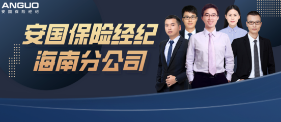 保险中介价值升级迫在眉睫 安国保险经纪海南分公司以科技打造专业服务体系