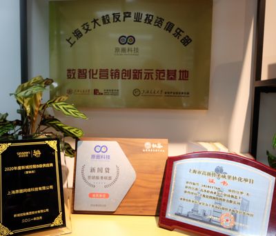 原圈科技荣获'上海市高新技术成果转化项目'认定，'智慧营销云'引领营销行业数字化转型